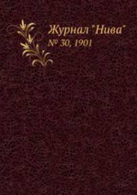 Журнал "Нива". № 30, 1901