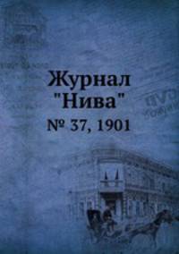 Журнал "Нива". № 37, 1901