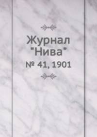 Журнал "Нива". № 41, 1901