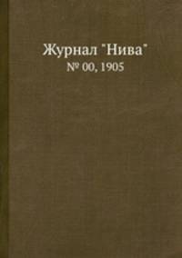 Журнал "Нива". № 00, 1905
