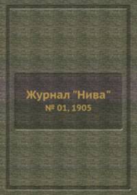 Журнал "Нива". № 01, 1905