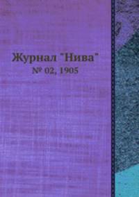 Журнал "Нива". № 02, 1905