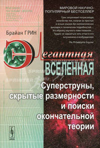 Элегантная Вселенная. Суперструны, скрытые размерности и поиски окончательной теории