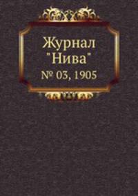 Журнал "Нива". № 03, 1905