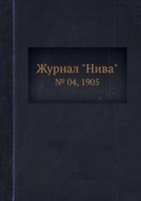 Журнал "Нива". № 04, 1905