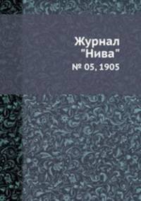 Журнал "Нива". № 05, 1905