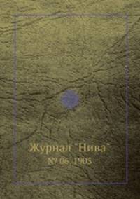 Журнал "Нива". № 06, 1905