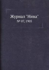 Журнал "Нива". № 07, 1905