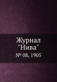 Журнал "Нива". № 08, 1905
