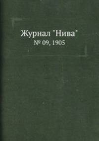 Журнал "Нива". № 09, 1905