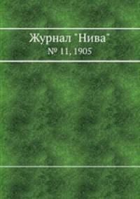 Журнал "Нива". № 11, 1905