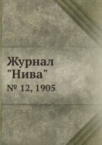 Журнал "Нива". № 12, 1905