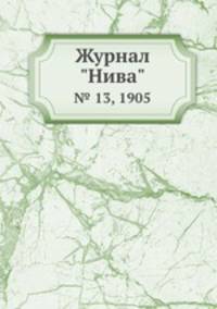 Журнал "Нива". № 13, 1905