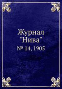 Журнал "Нива". № 14, 1905