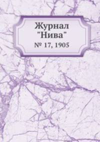 Журнал "Нива". № 17, 1905