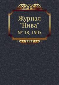 Журнал "Нива". № 18, 1905