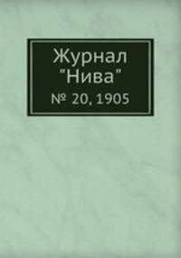 Журнал "Нива". № 20, 1905