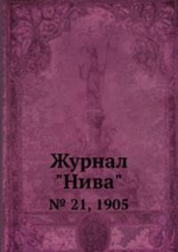 Журнал "Нива". № 21, 1905
