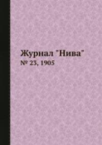 Журнал "Нива". № 23, 1905