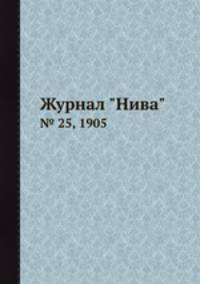 Журнал "Нива". № 25, 1905