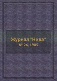 Журнал "Нива". № 26, 1905