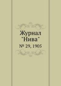 Журнал "Нива". № 29, 1905