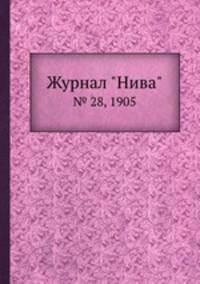 Журнал "Нива". № 28, 1905