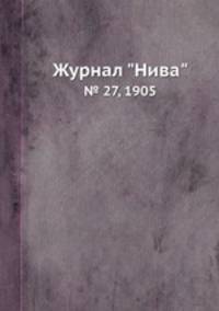 Журнал "Нива". № 27, 1905
