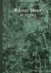 Журнал "Нива". № 31, 1905
