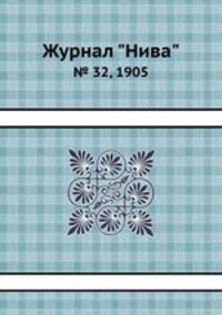 Журнал "Нива". № 32, 1905