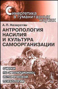 Антропология насилия и культура самоорганизации. Очерки по эволюционно-исторической психологии