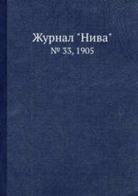 Журнал "Нива". № 33, 1905