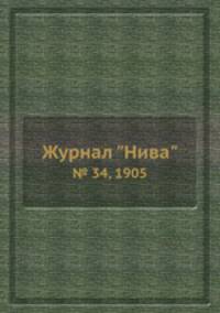 Журнал "Нива". № 34, 1905