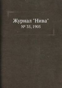 Журнал "Нива". № 35, 1905