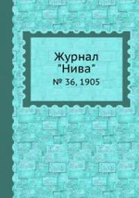 Журнал "Нива". № 36, 1905