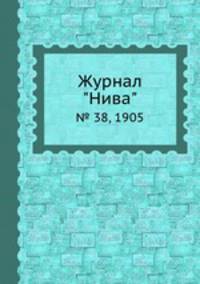 Журнал "Нива". № 38, 1905