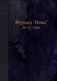 Журнал "Нива". № 37, 1905