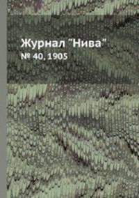 Журнал "Нива". № 40, 1905
