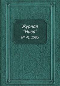 Журнал "Нива". № 41, 1905