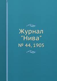 Журнал "Нива". № 44, 1905