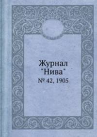 Журнал "Нива". № 42, 1905