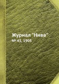 Журнал "Нива". № 43, 1905