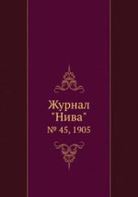 Журнал "Нива". № 45, 1905