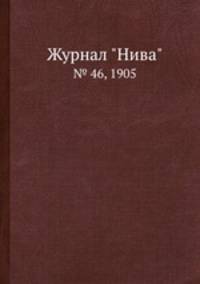 Журнал "Нива". № 46, 1905