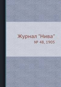 Журнал "Нива". № 48, 1905