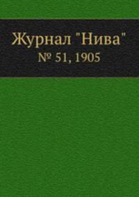 Журнал "Нива". № 51, 1905