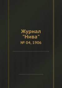 Журнал "Нива". № 04, 1906