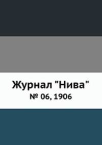 Журнал "Нива". № 06, 1906