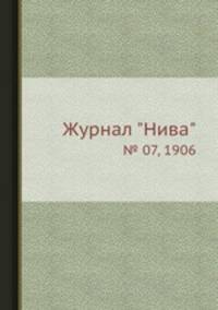Журнал "Нива". № 07, 1906