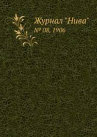 Журнал "Нива". № 08, 1906